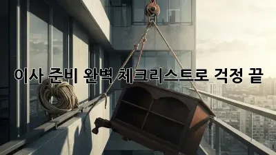 이사 준비, 완벽 체크리스트로 걱정 끝! ✨
