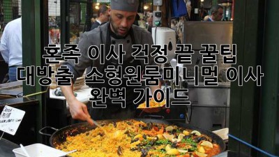 혼족 이사, 걱정 끝! 꿀팁 대방출 🍯 소형/원룸/미니멀 이사 완벽 가이드