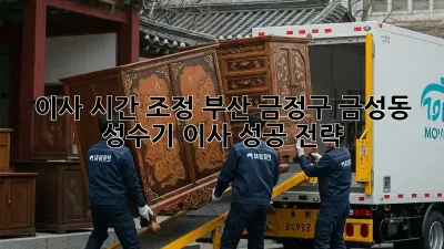이사 시간 조정: 부산 금정구 금성동 성수기 이사, 성공 전략!