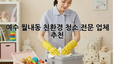 여수 월내동 친환경 청소 전문 업체 추천