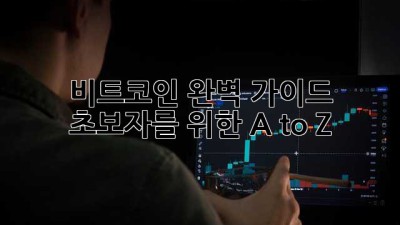 비트코인 완벽 가이드: 초보자를 위한 A to Z