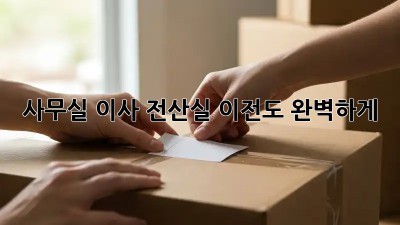 사무실 이사? 전산실 이전도 완벽하게!