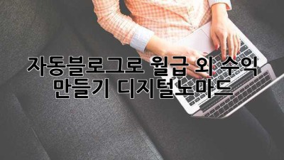 🤖 자동블로그로 월급 외 수익 만들기 #디지털노마드